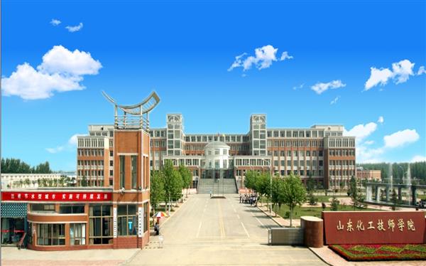 山東化工技師學院怎么樣？是國辦院校嗎？畢業生就業形勢如何？