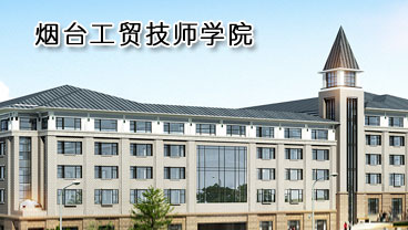 煙臺工貿技師學院學機電專業好不好？