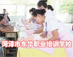 菏澤東華職業培訓學校是什么學校？學校怎么樣？
