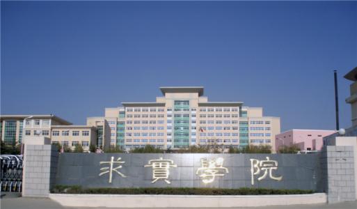 論辦學優勢，青島求實職業技術學院真的強！