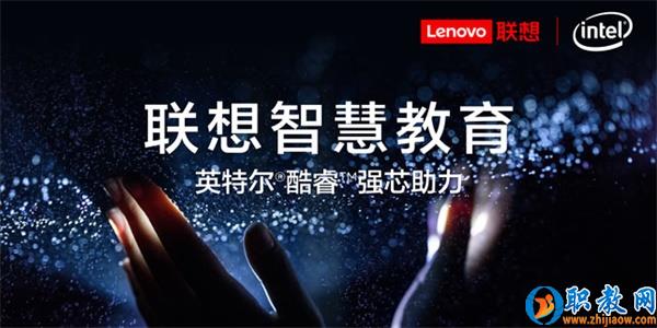 智能技術強勢賦能，聯想為智慧教育插上騰飛的翅膀