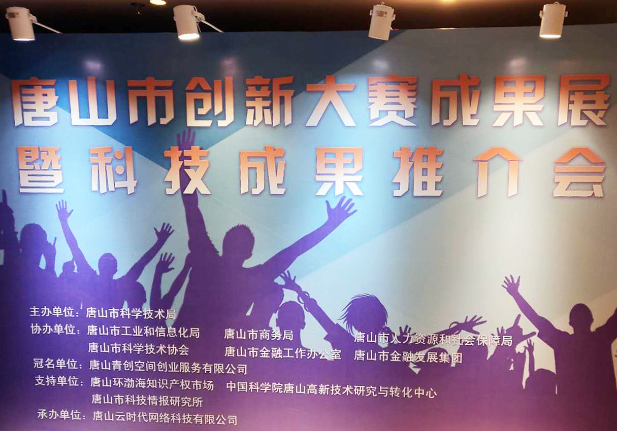 創元教育招生管理系統項目在唐山市創新大賽中喜獲二等獎！