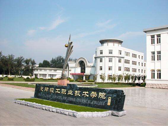 天津市輕工職業技術學校學費貴嗎？都有哪些招生條件？