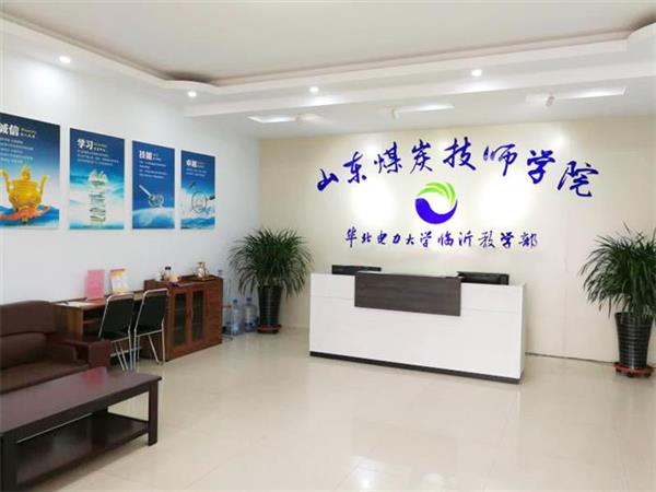 山東煤炭技師學院有什么電力相關專業嗎？學校怎么樣？