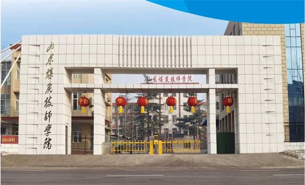 山東煤炭技師學院有沒有企業訂單班？
