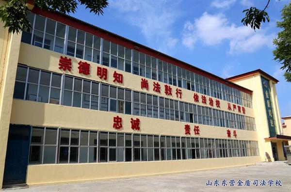 山東東營金盾司法學校特警專業怎么樣？
