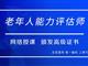 如何報考老年人能力評估師，需要什么條件？我來為您解答