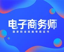 關于對電子商務師的具體解讀！